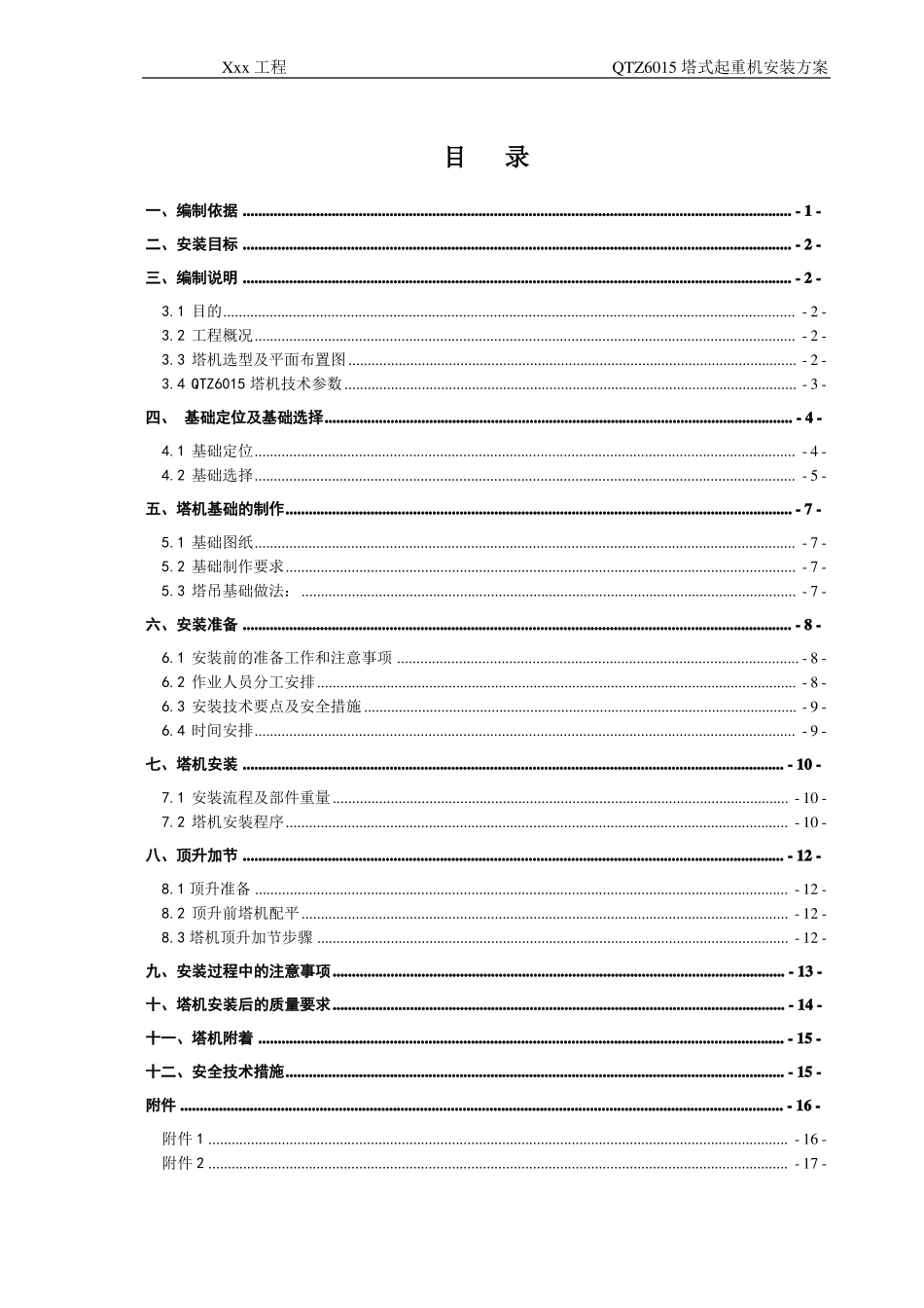 QTZ6015塔式起重机安装方案_第1页