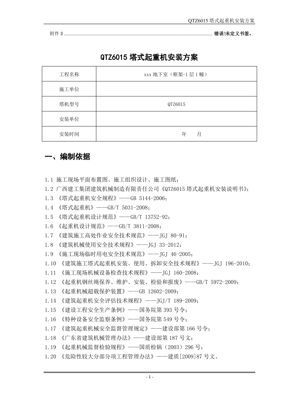 QTZ6015塔式起重机安装方案_第2页