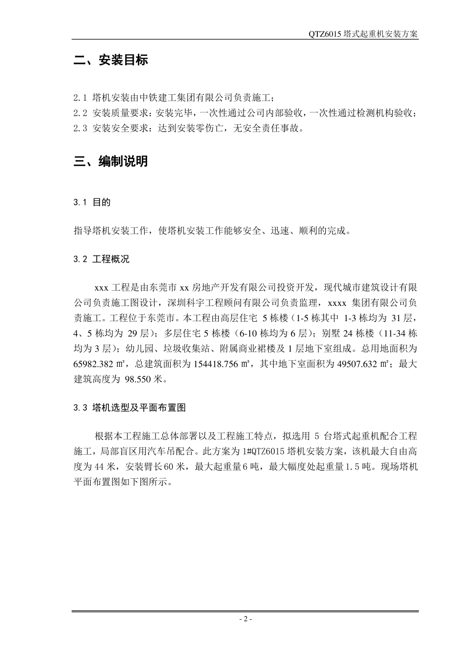 QTZ6015塔式起重机安装方案_第3页