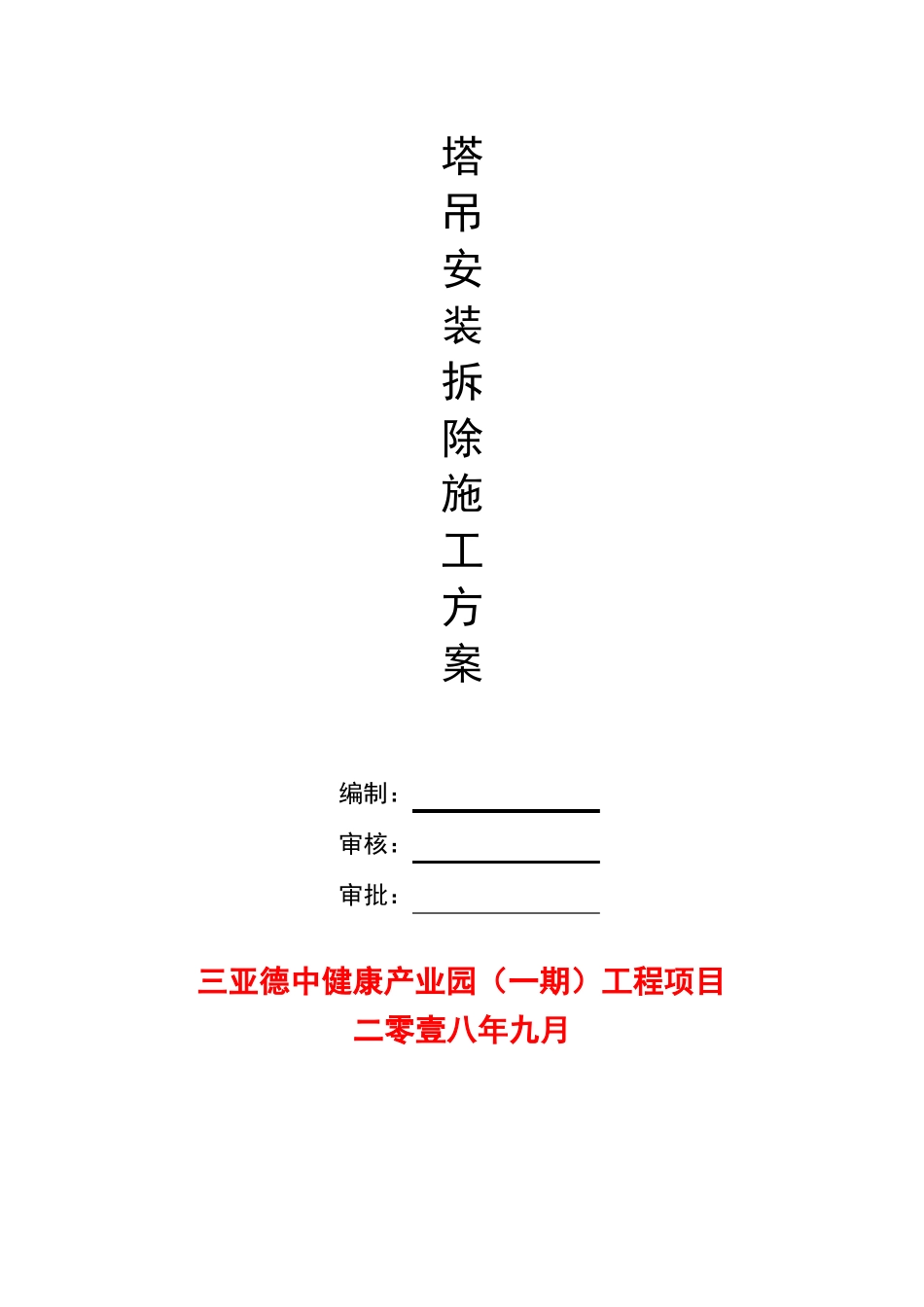 QTZ5610塔吊安拆方案_第1页