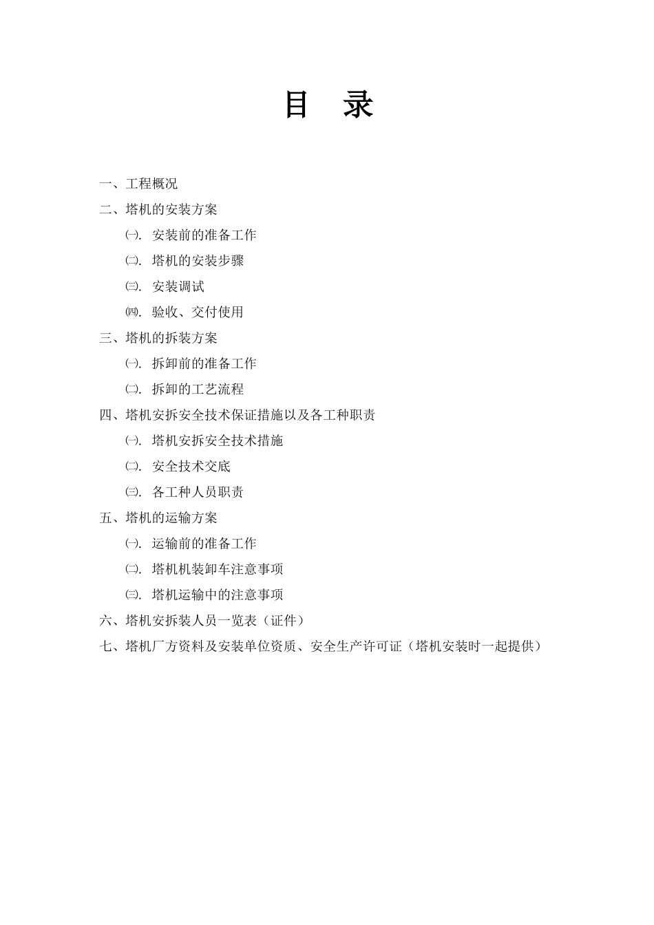 QTZ5610塔吊安拆方案_第2页