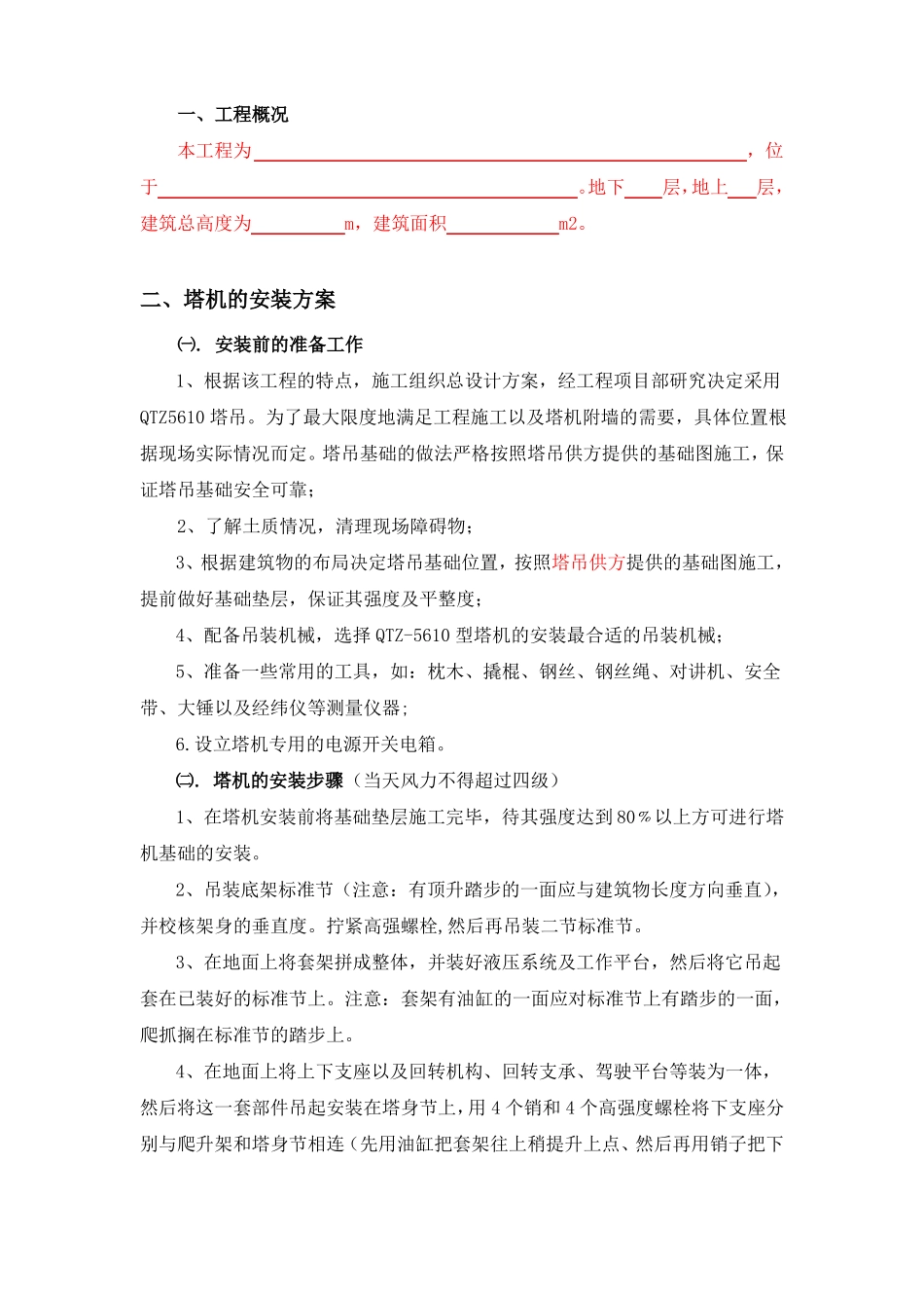 QTZ5610塔吊安拆方案_第3页