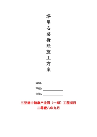 QTZ5610塔吊安拆方案