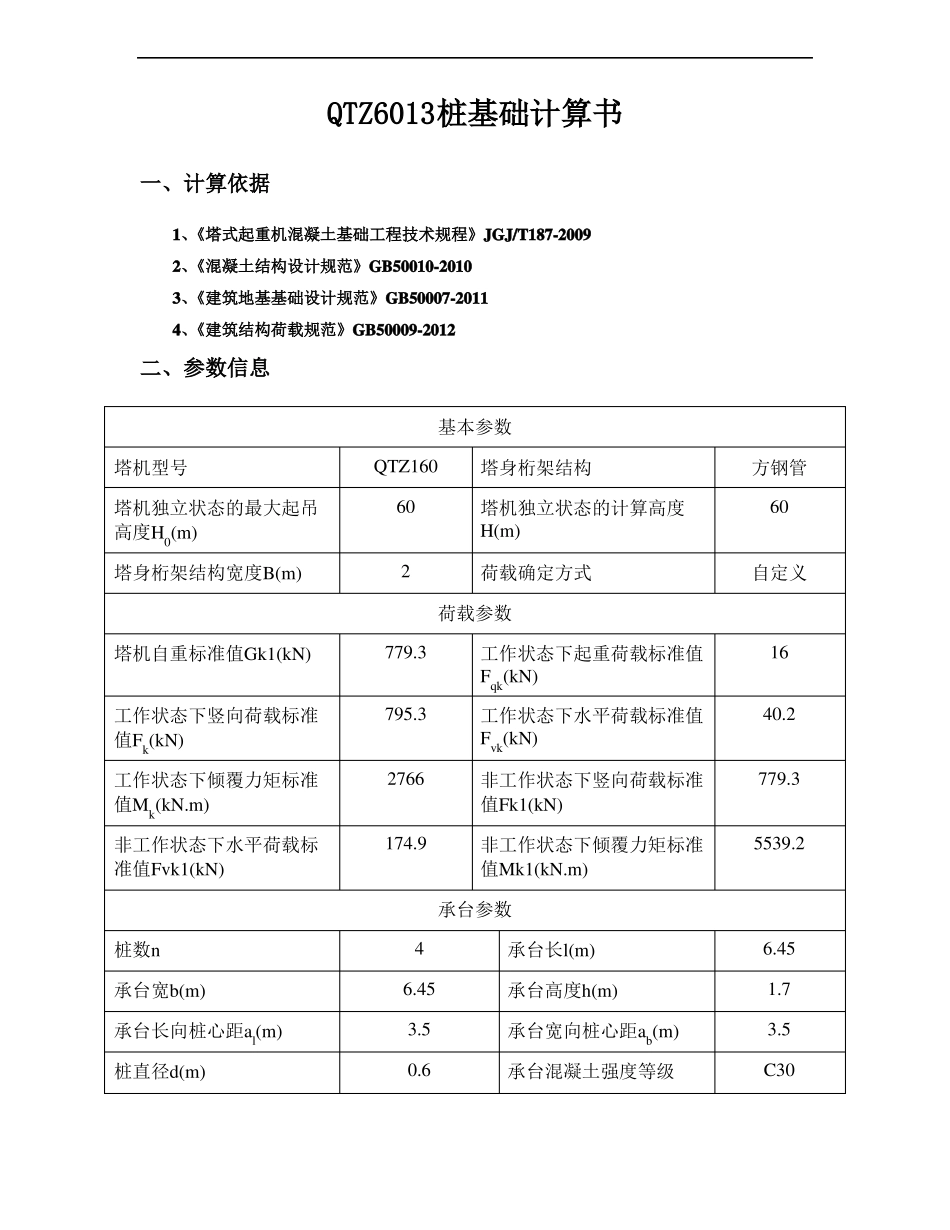 QTZ6013塔式起重机基础计算书_第1页