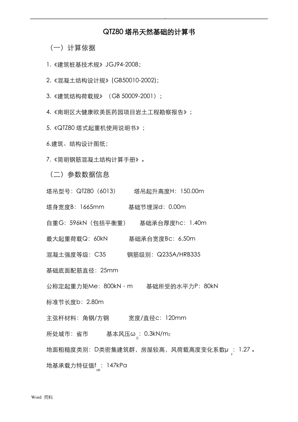 QTZ80塔吊基础天然基础计算书_第1页