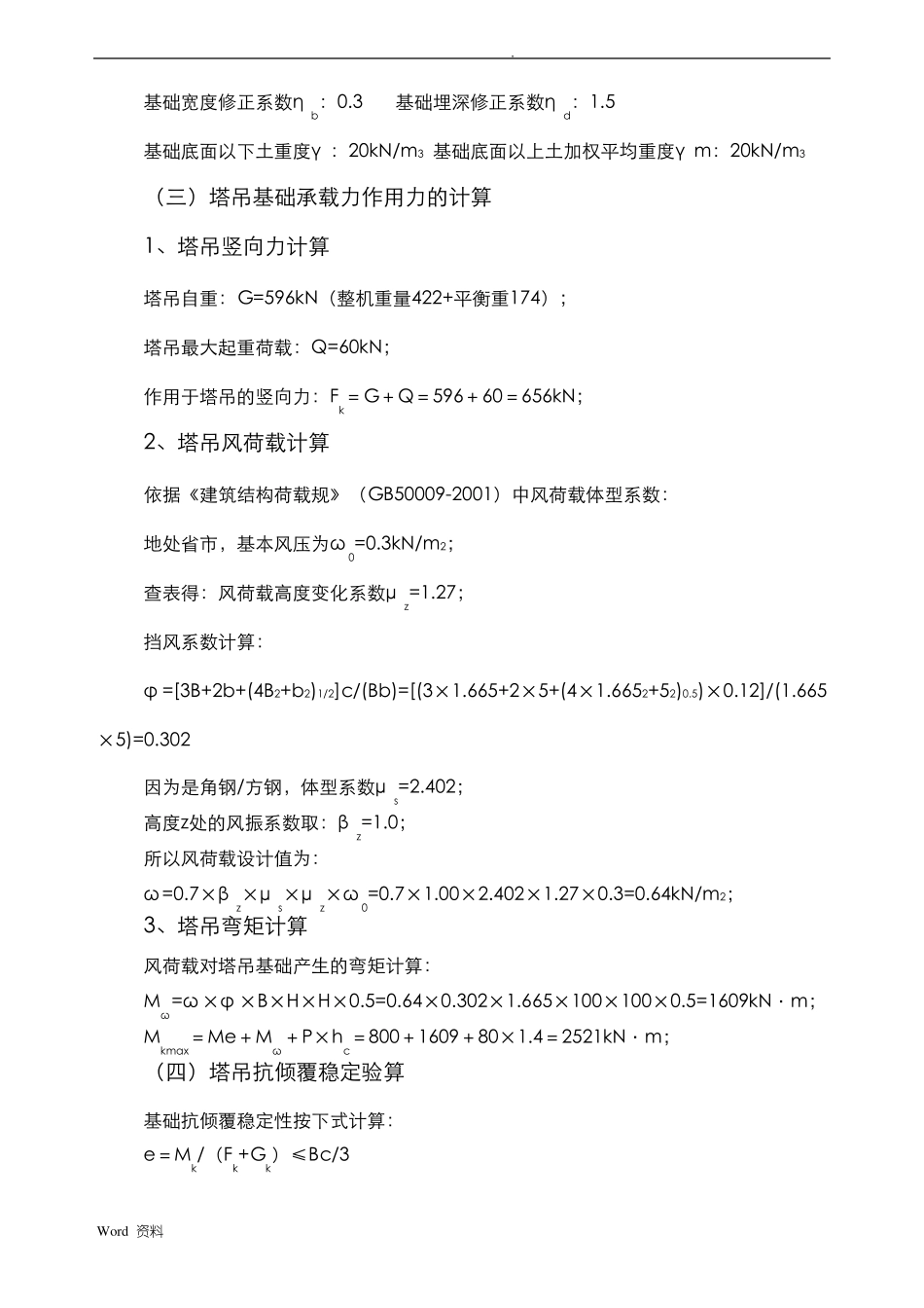 QTZ80塔吊基础天然基础计算书_第2页