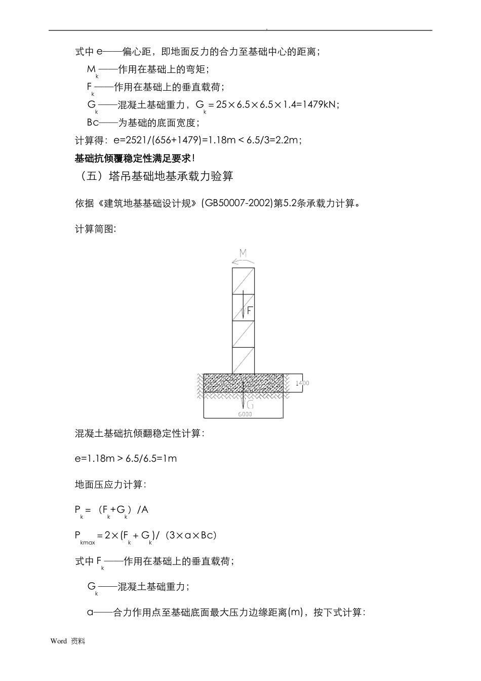 QTZ80塔吊基础天然基础计算书_第3页