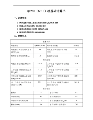 QTZ5610塔式起重机基础计算书