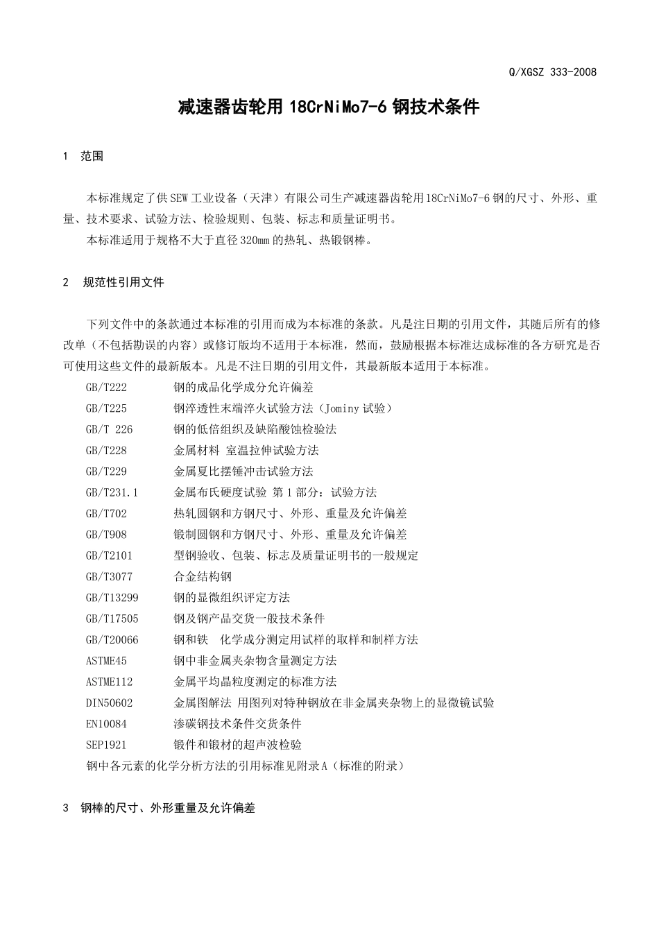 QXGSZ332008减速器用18CrNiMo7-6钢技术条件_第3页