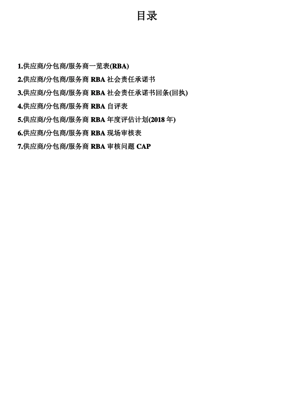 RBA原EICC供应商分包商,服务商评价资料整套_第1页