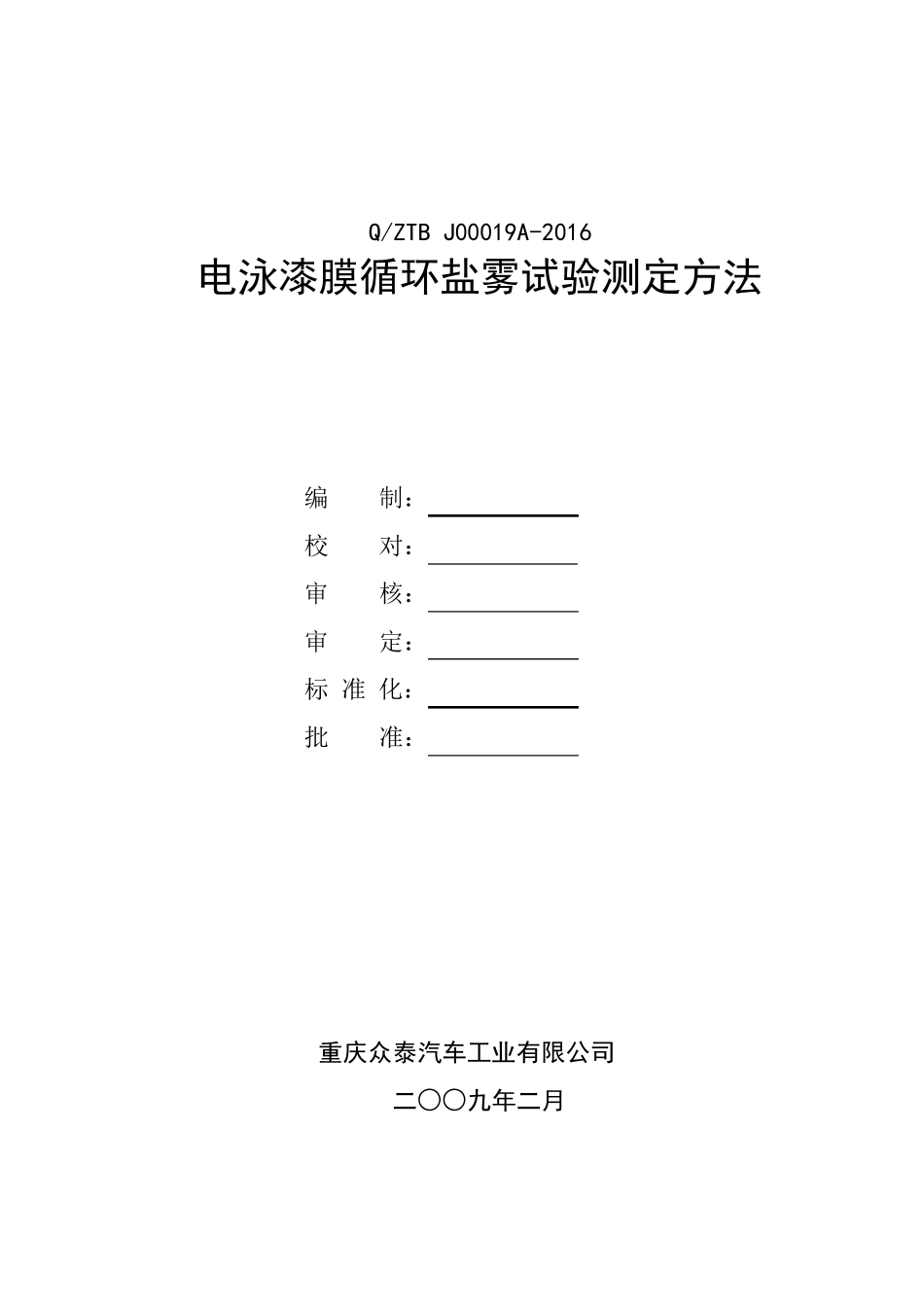 QZTBJ00019A-2016电泳漆膜循环盐雾试验测定方法_第1页