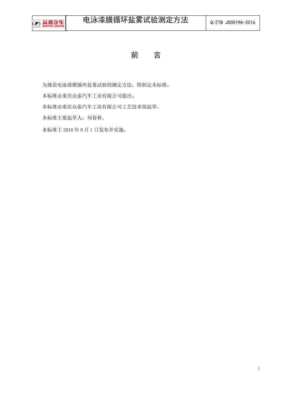 QZTBJ00019A-2016电泳漆膜循环盐雾试验测定方法_第2页