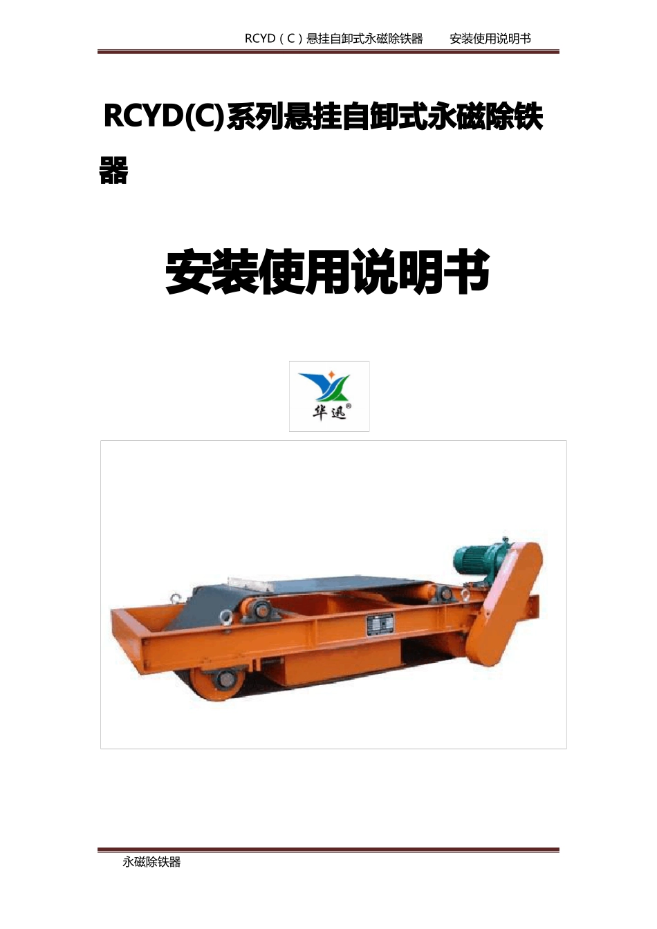 RCYD永磁自卸除铁说明书_第1页