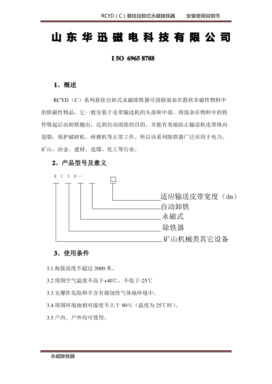 RCYD永磁自卸除铁说明书_第2页