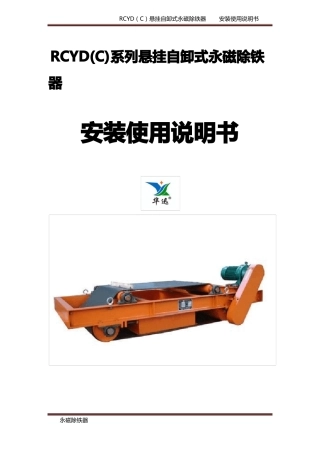 RCYD永磁自卸除铁说明书