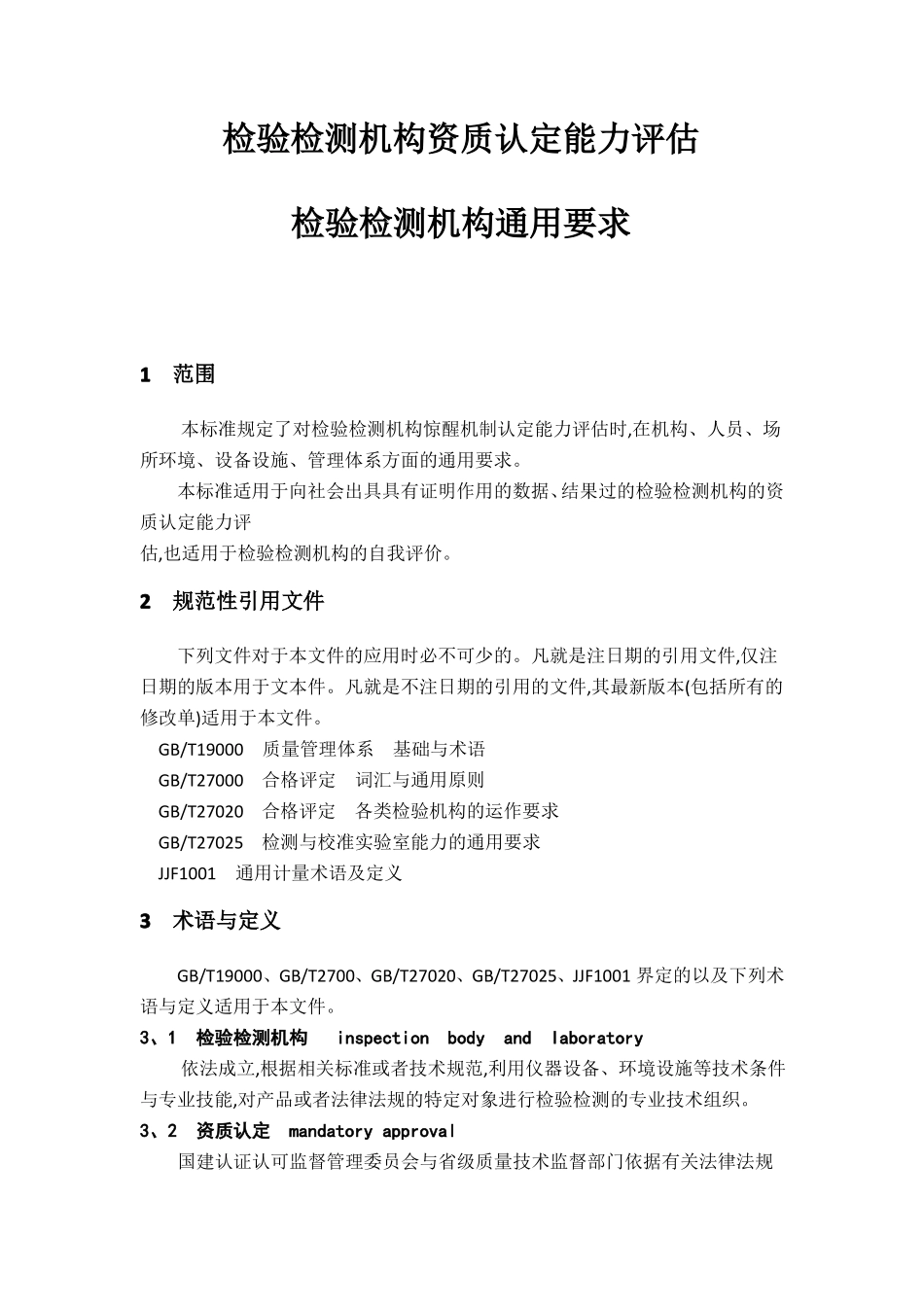 RBT2142017检验检测机构资质认定能力评价检验检测机构通用要求_第1页