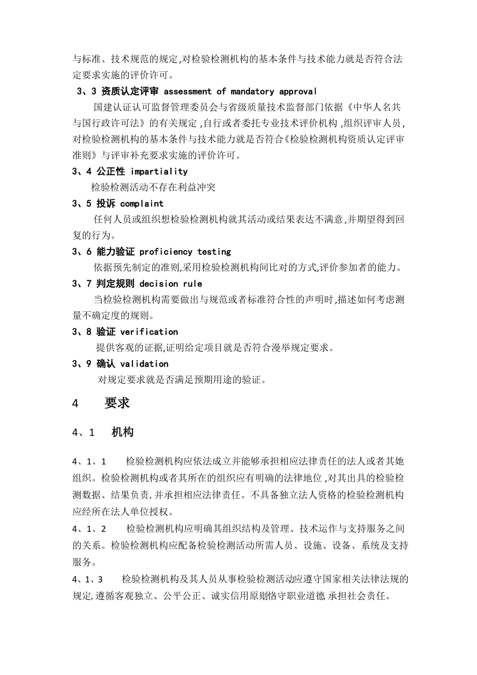 RBT2142017检验检测机构资质认定能力评价检验检测机构通用要求_第2页