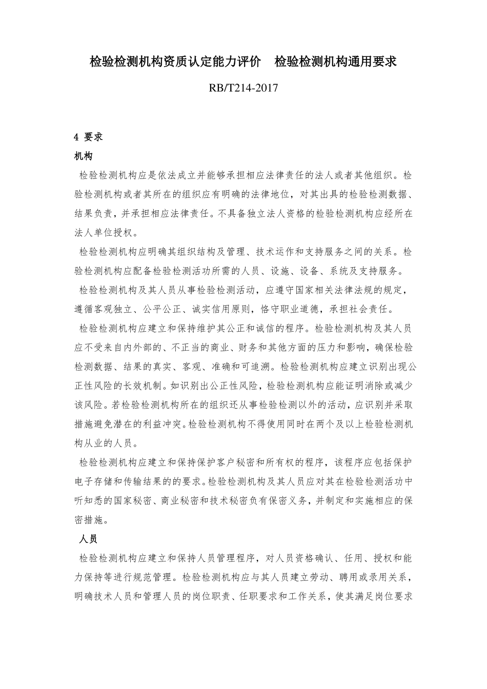 rbt21检验检测机构通用要求_第1页