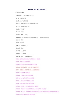 REACH的具体内容有哪些