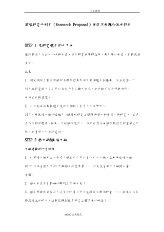 ResearchProposal的写作步骤和组成部分