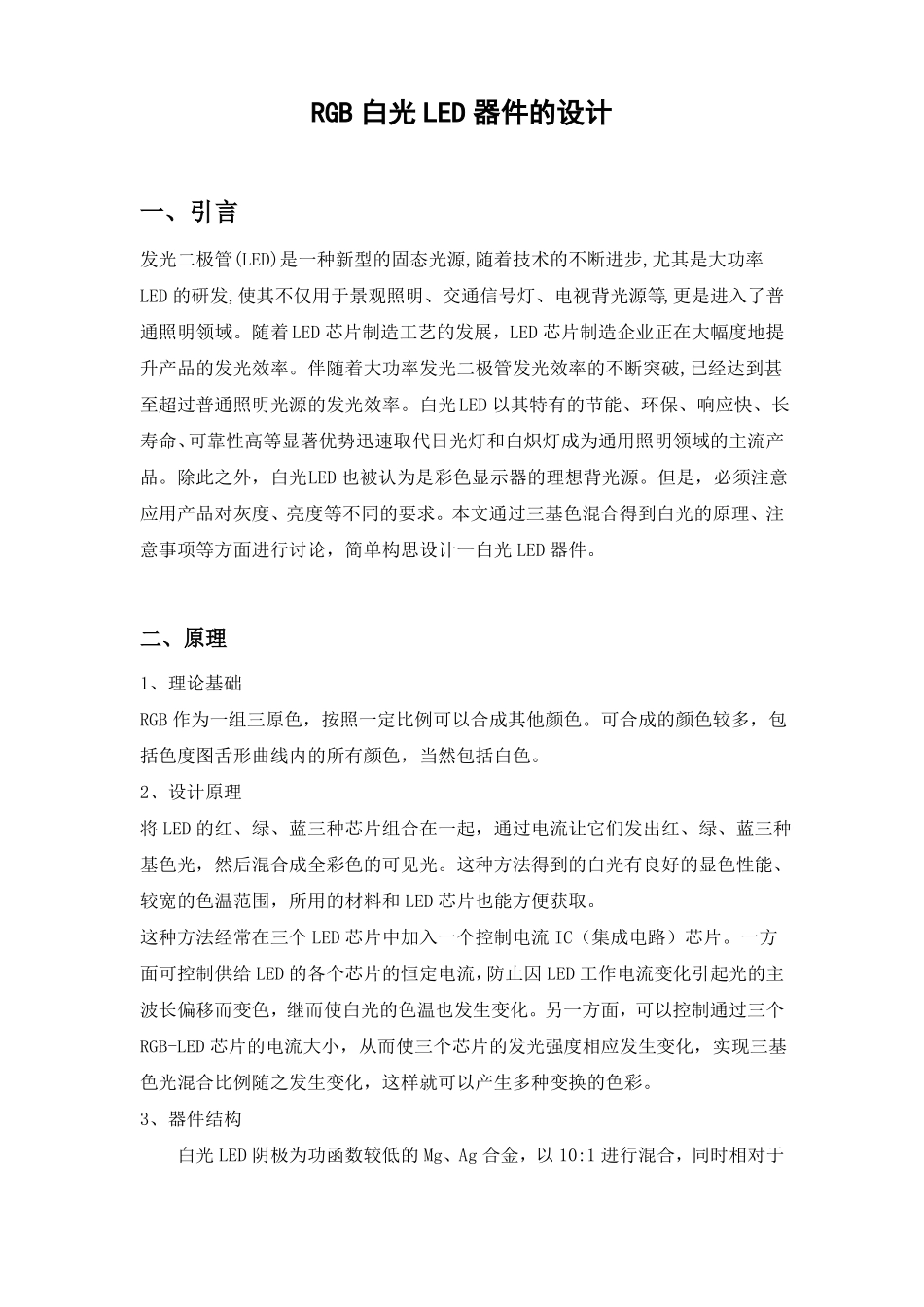 RGB白光LED器件的设计_第1页