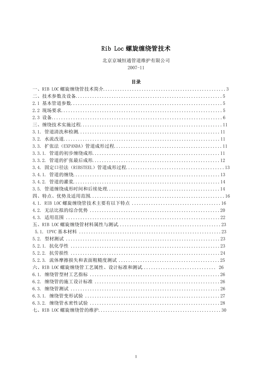 RibLoc螺旋缠绕管技术工艺_第1页