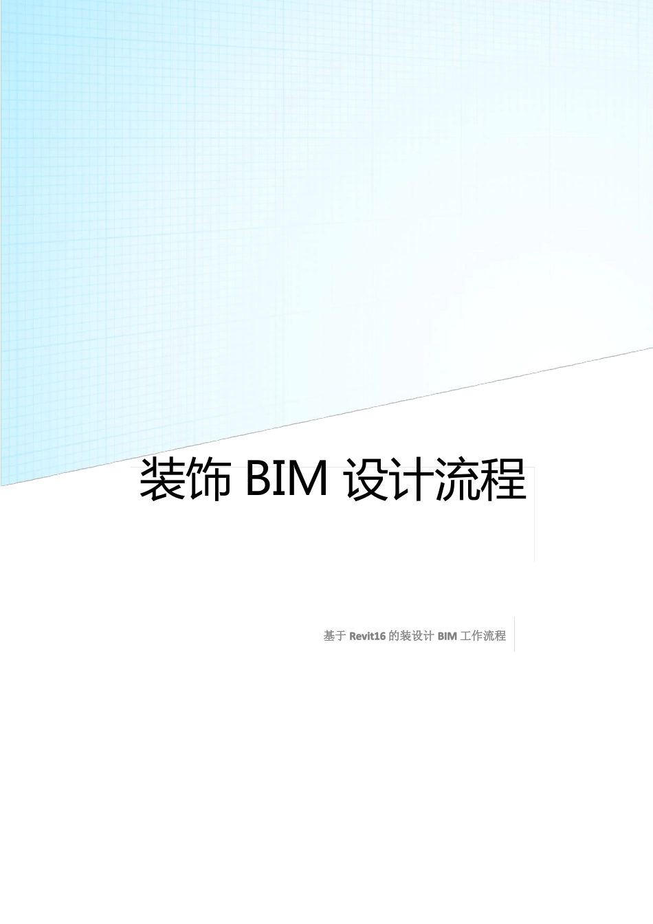 revit装饰设计流程_第1页