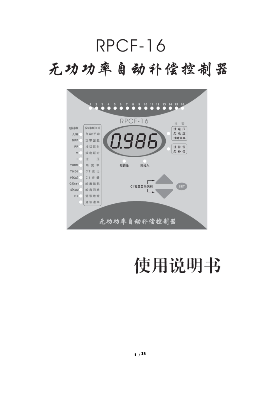 RPCF-16无功功率自动补偿控制器说明书_第1页