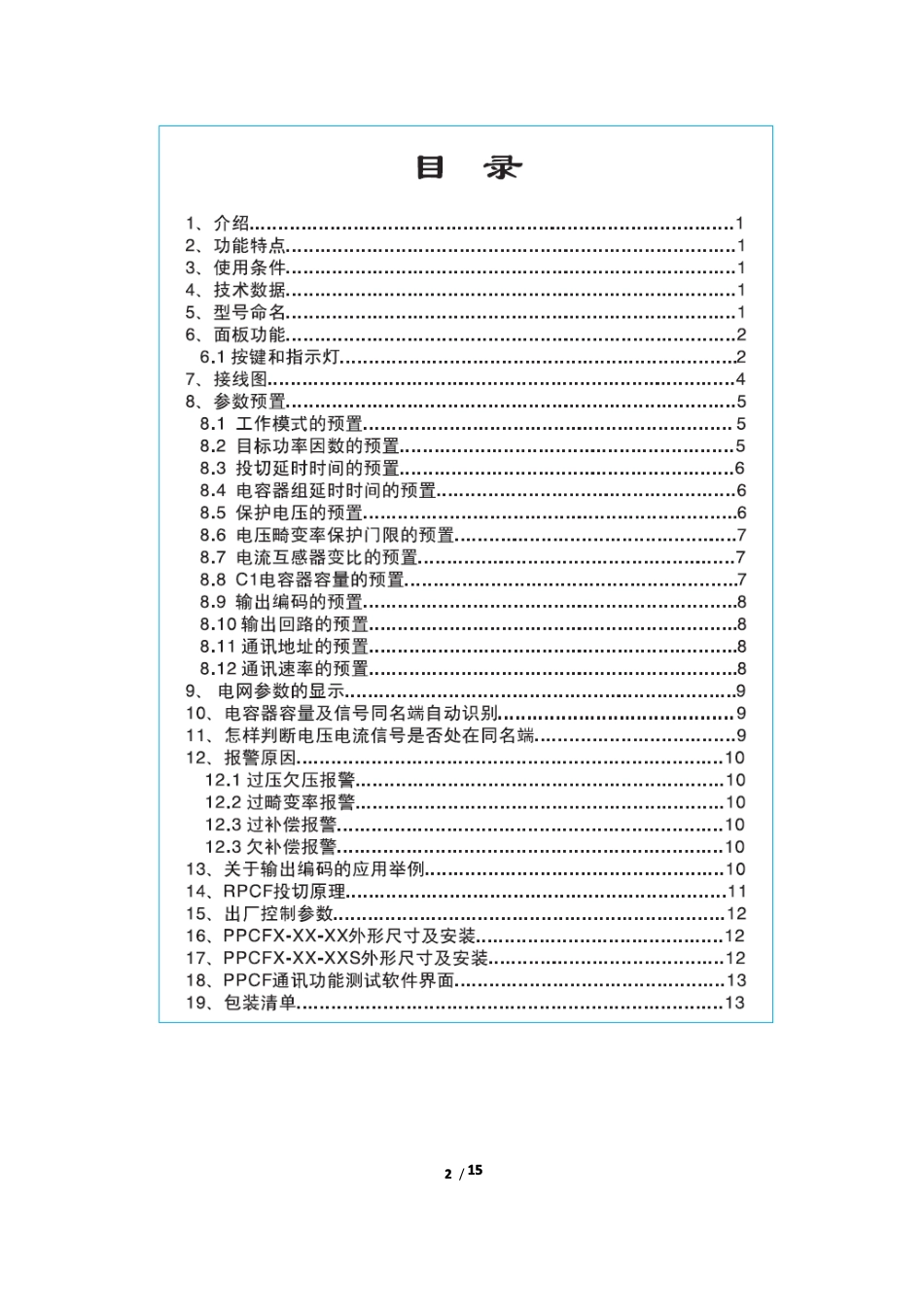 RPCF-16无功功率自动补偿控制器说明书_第2页