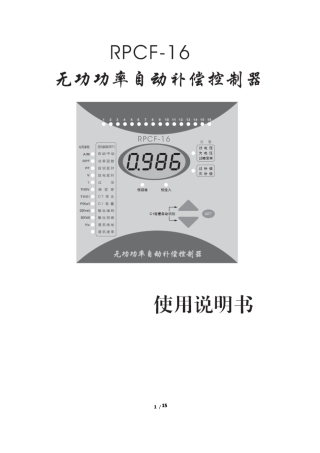 RPCF-16无功功率自动补偿控制器说明书