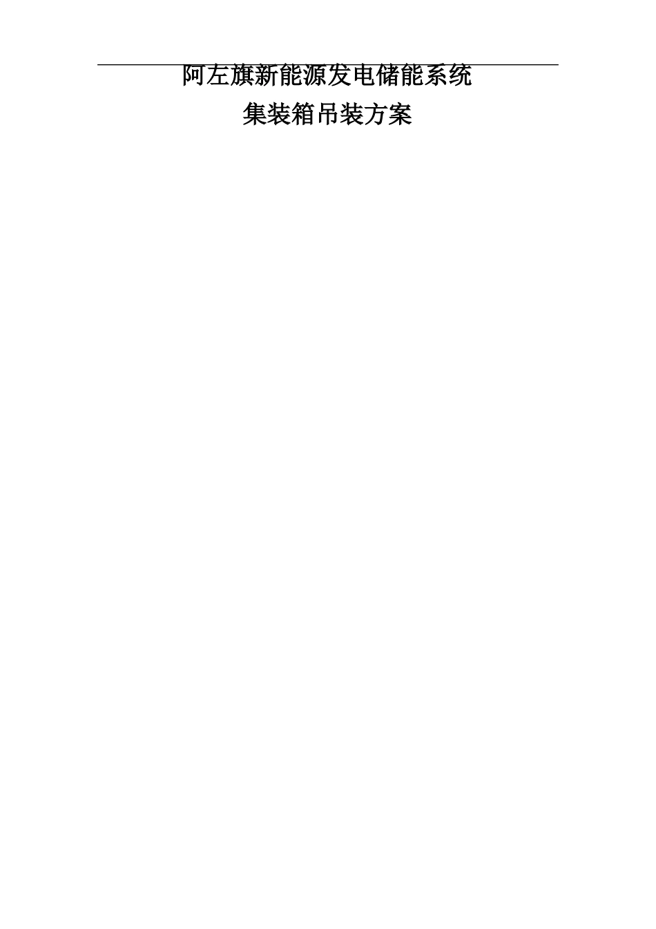 RPSS储能项目集装箱吊装方案_第1页