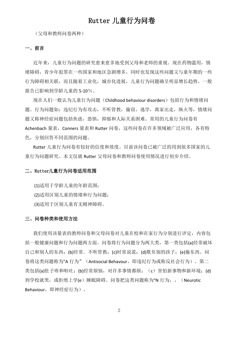 Rutter儿童行为问卷已排版_第2页