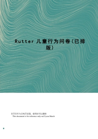 Rutter儿童行为问卷已排版