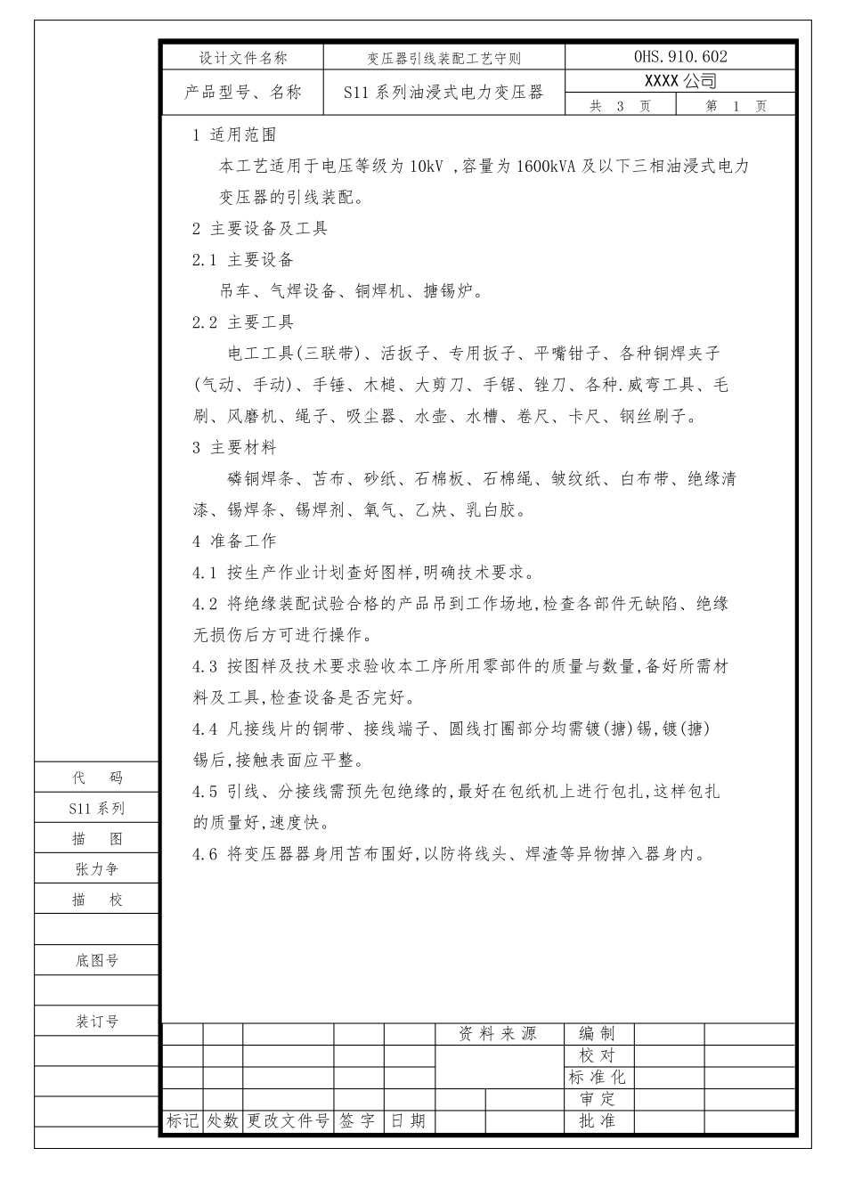 S11系列油浸式电力变压器工艺2_第2页