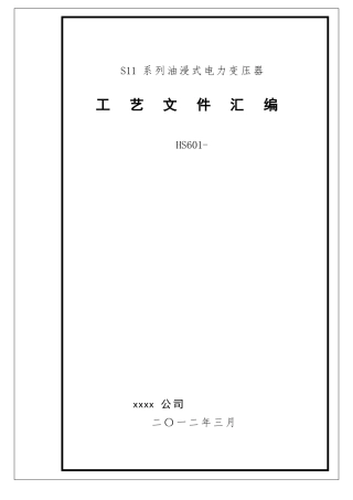 S11系列油浸式电力变压器工艺1