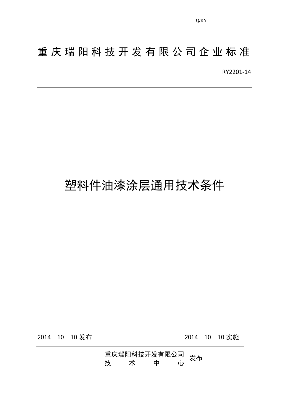 RY22014塑料件油漆涂层通用技术条件_第1页