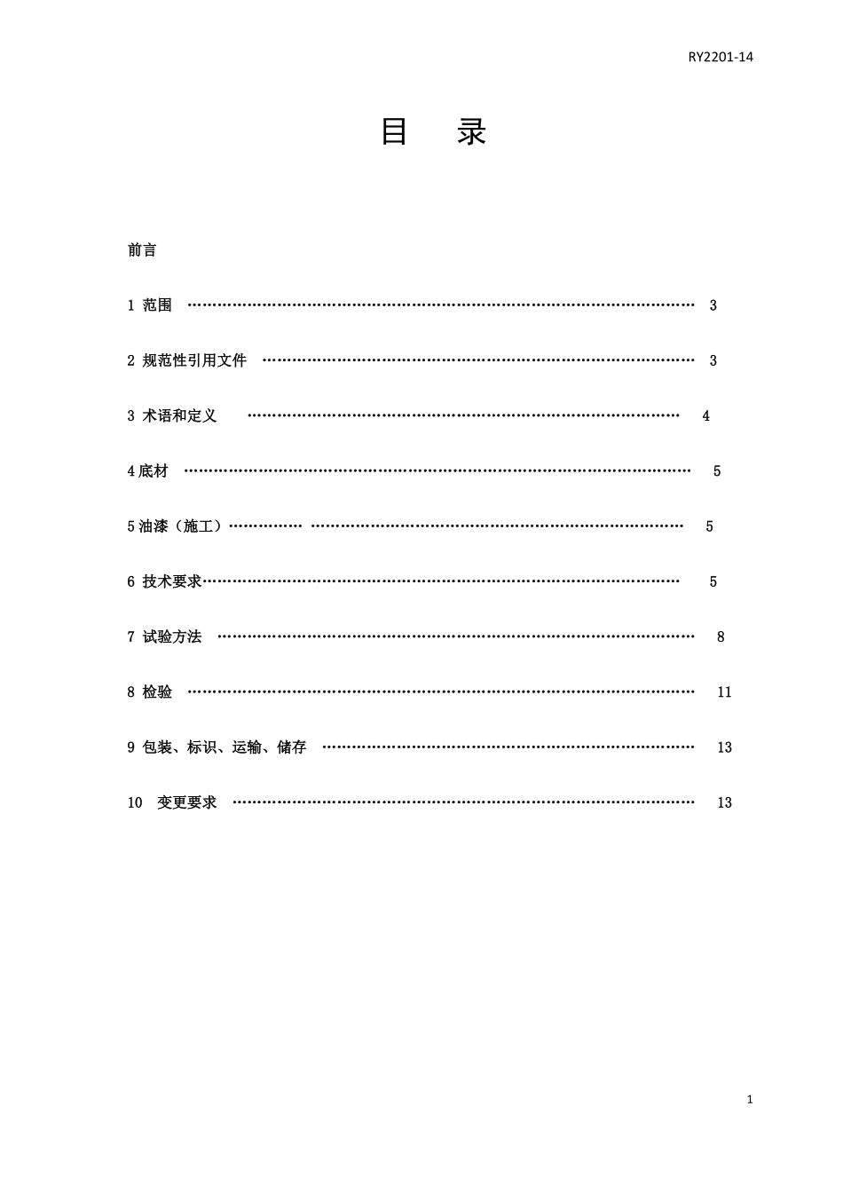 RY22014塑料件油漆涂层通用技术条件_第2页