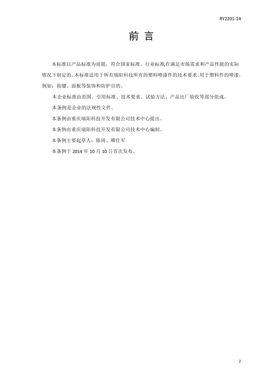RY22014塑料件油漆涂层通用技术条件_第3页