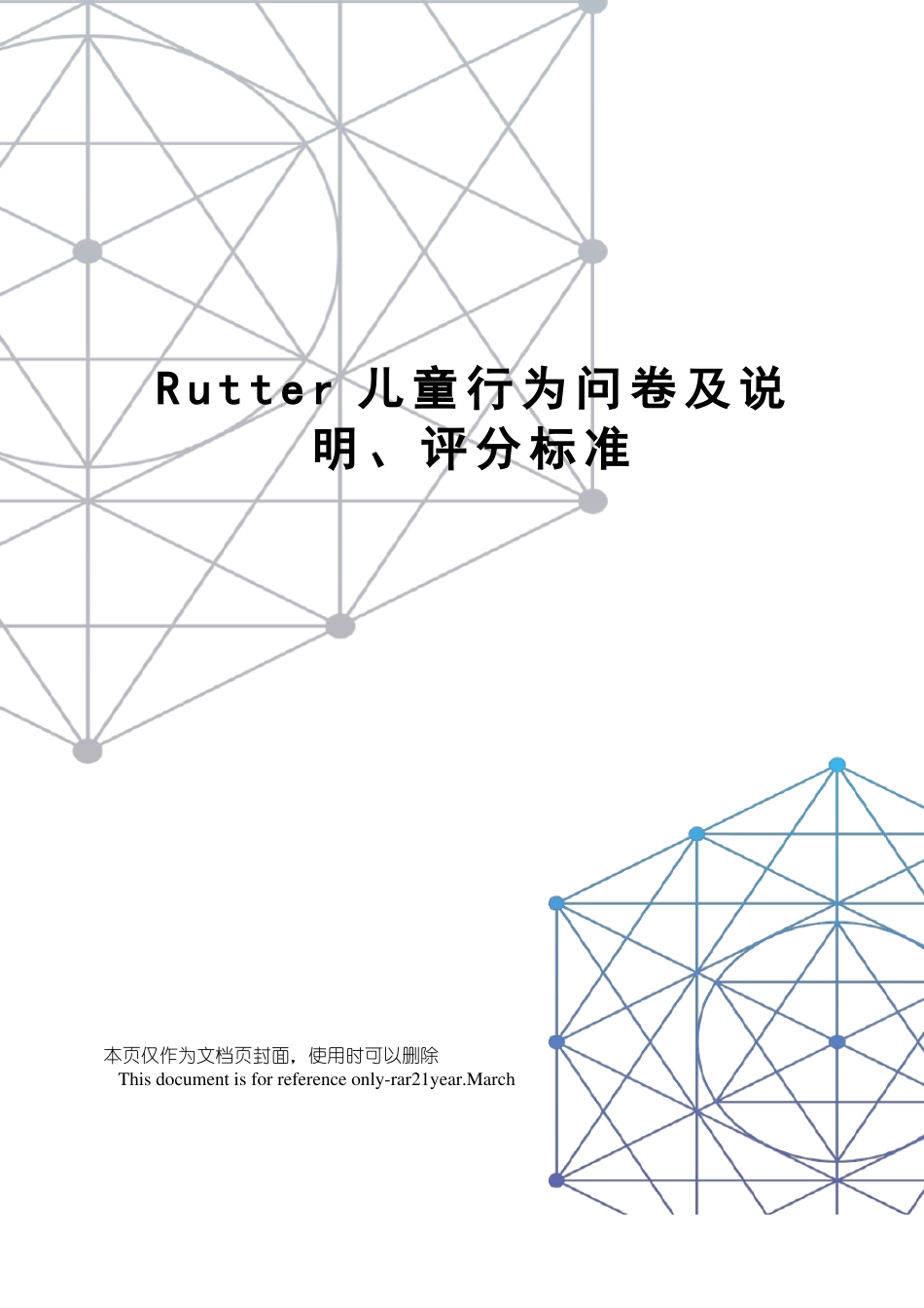 Rutter儿童行为问卷及说明、评分标准_第1页
