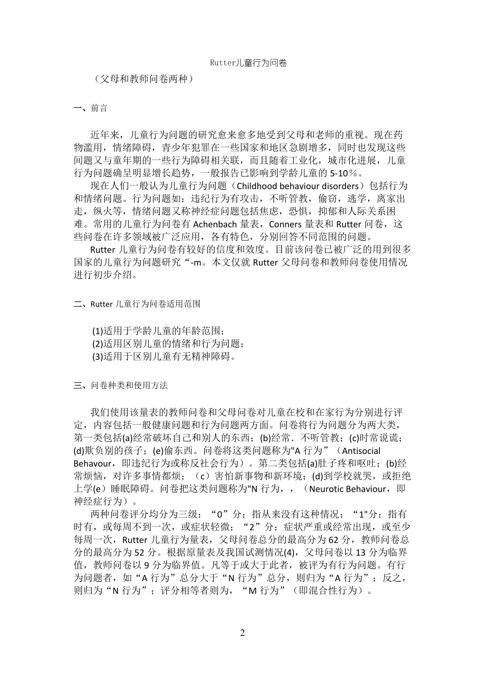 Rutter儿童行为问卷及说明、评分标准_第2页