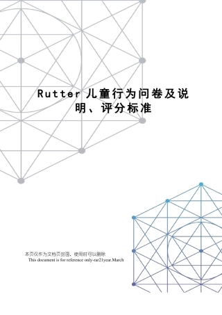 Rutter儿童行为问卷及说明、评分标准