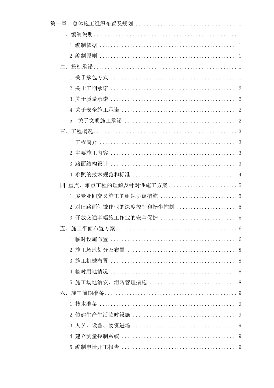 S128陈海公路白改黑大修工程二标段技术标_第1页