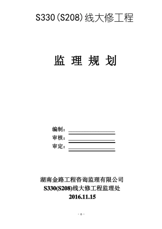 S330大修监理规划