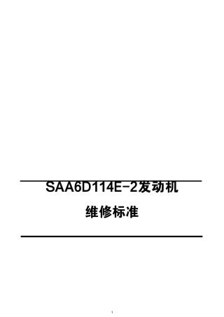 SAA6D114E-2发动机大修技术参数标准化表格