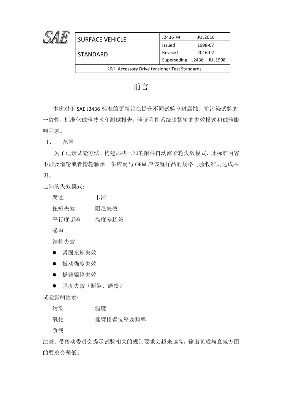 SAEJ2432016涨紧轮试验标准_第1页