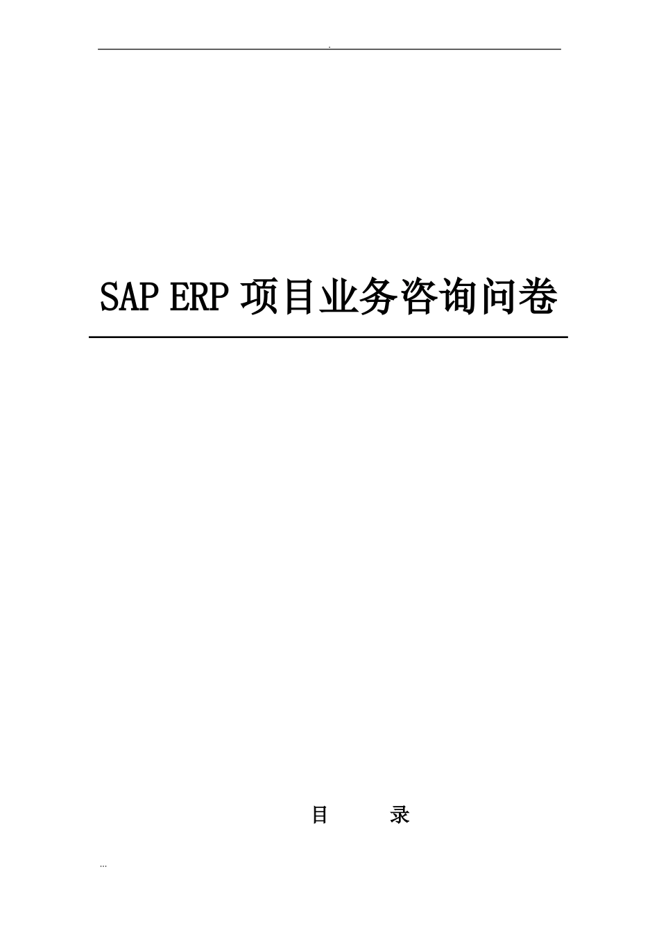 SAPERP系统调研问卷表_第1页