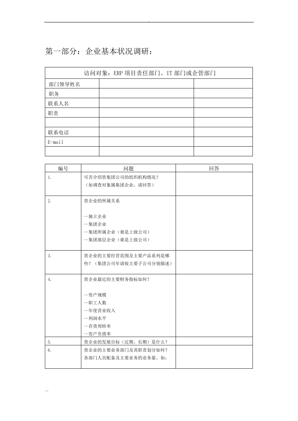 SAPERP系统调研问卷表_第3页