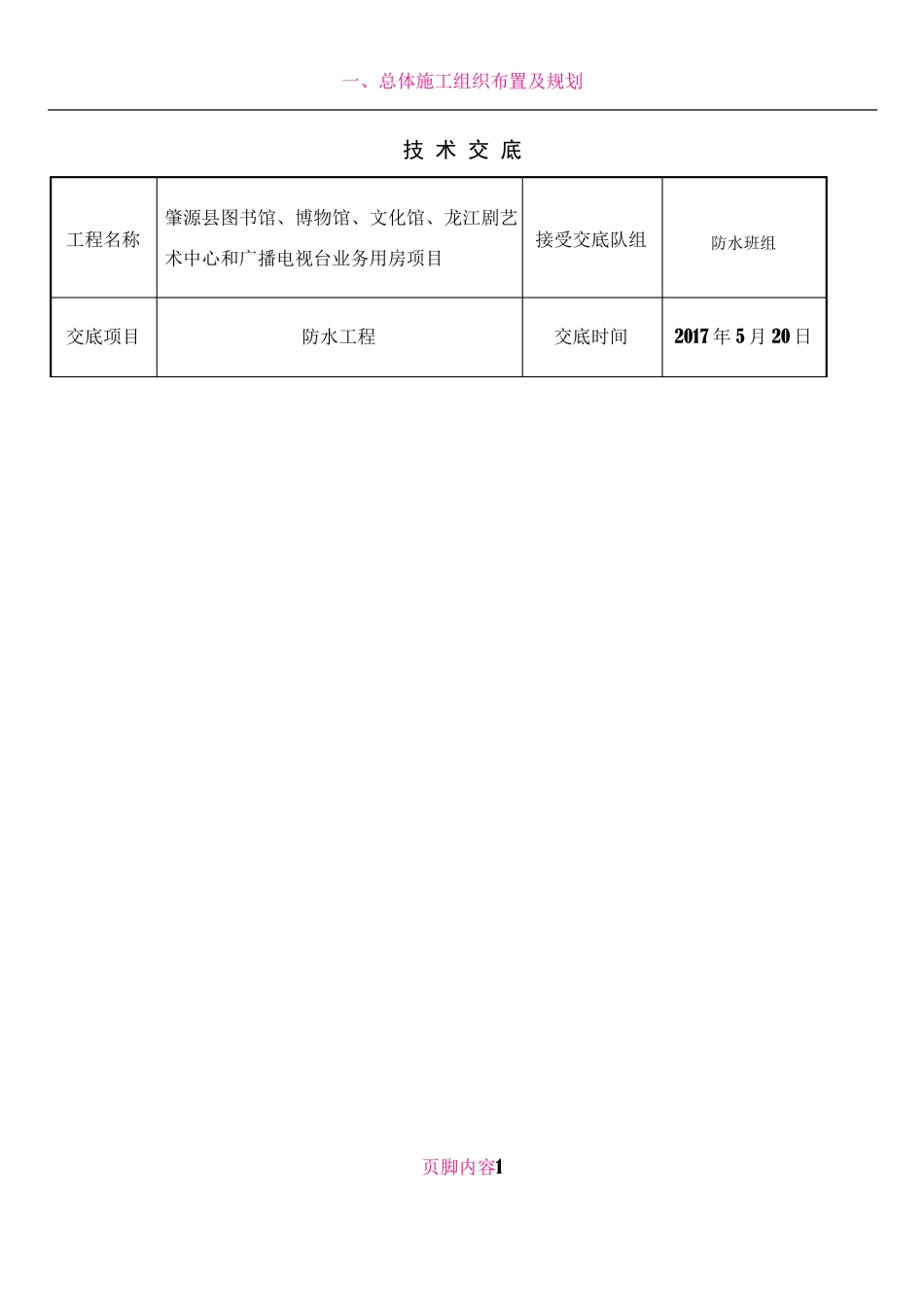 SBC120防水技术交底_第1页