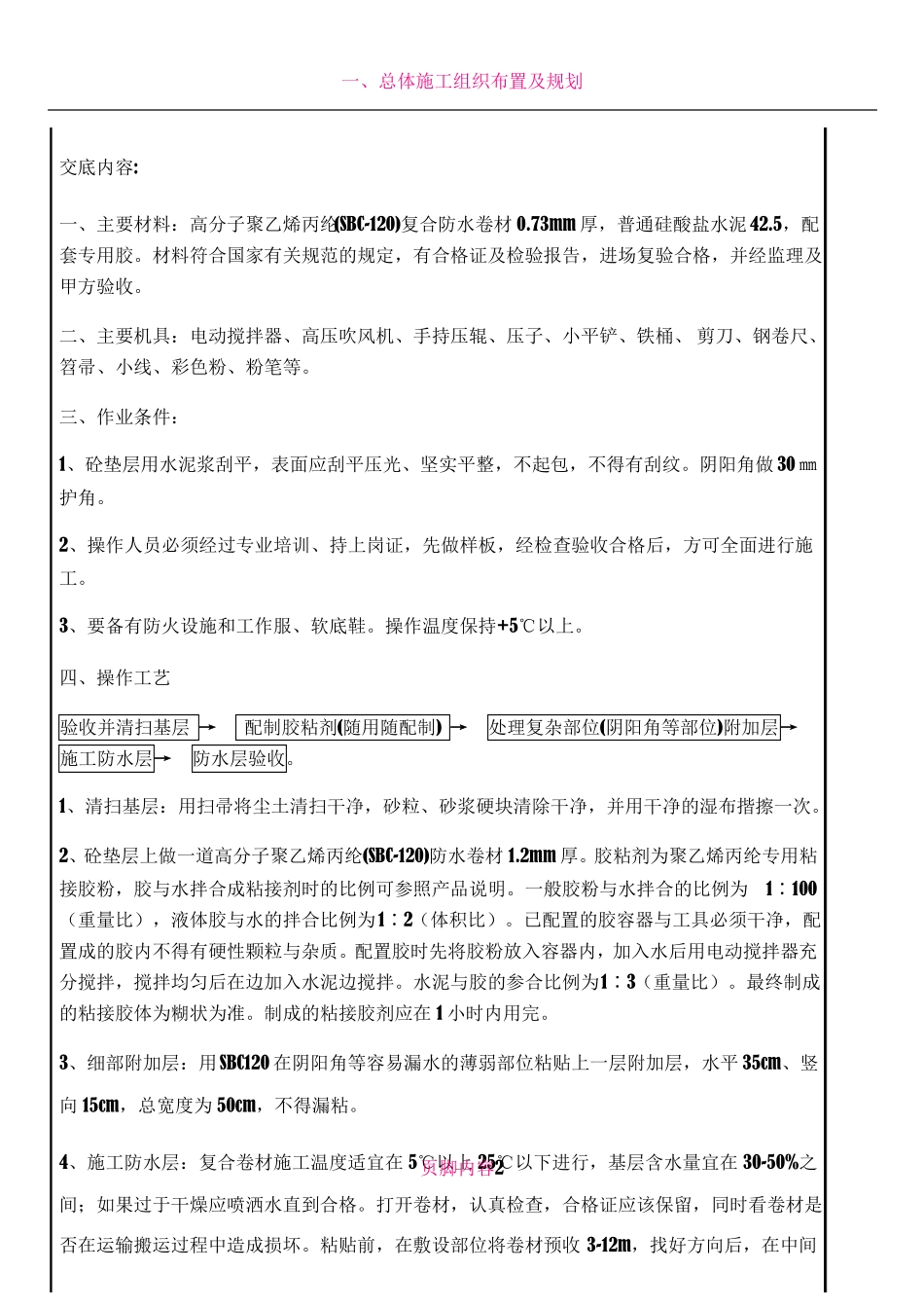 SBC120防水技术交底_第2页