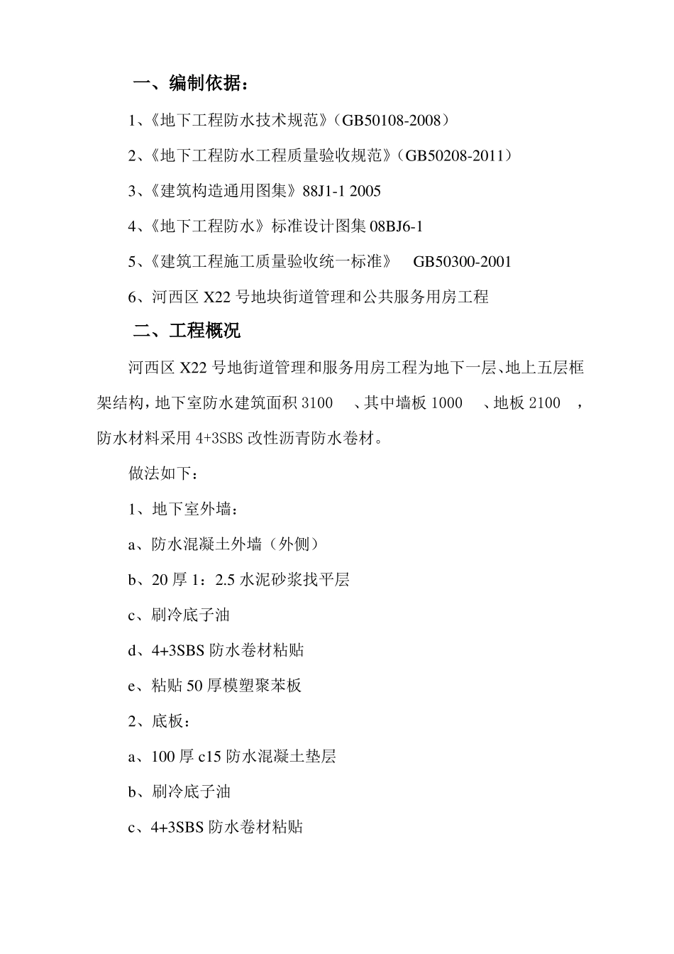 sbs4+3弹性沥青防水卷材地下防水施工方案_第1页